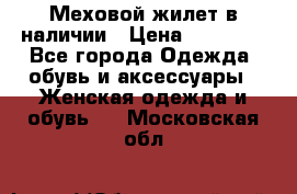 Меховой жилет в наличии › Цена ­ 14 500 - Все города Одежда, обувь и аксессуары » Женская одежда и обувь   . Московская обл.